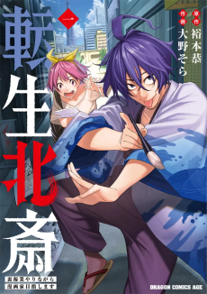 転生北斎～裏稼業やりながら漫画家目指します～