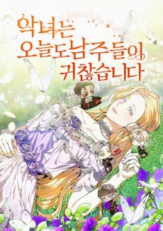 악녀는 오늘도 남주들이 귀찮습니다