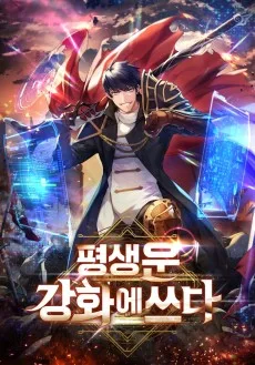 평생운 강화에 쓰다