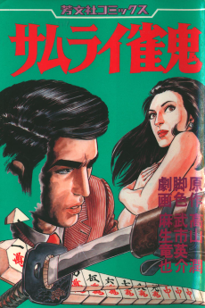 サムライ雀鬼