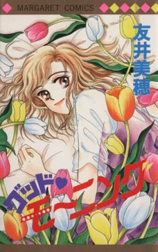 グッド・モーニング