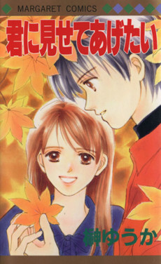 君に見せてあげたい