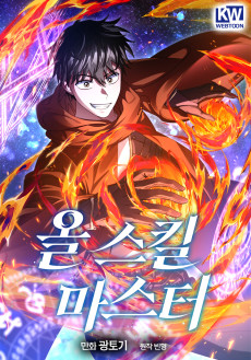 올 스킬 마스터