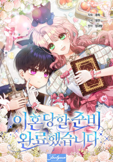 이혼당할 준비 완료했습니다