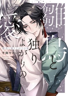 雛鳥と独りよがりの愛