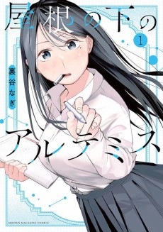 屋根の下のアルテミス