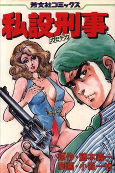 私設刑事