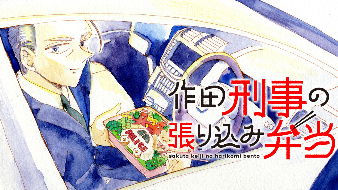 作田刑事の張り込み弁当