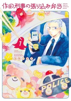 作田刑事の張り込み弁当