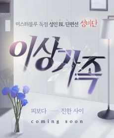 [성비단] 이상가족