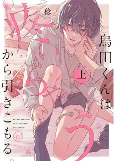 烏田くんは、疼いちゃうから引きこもる。