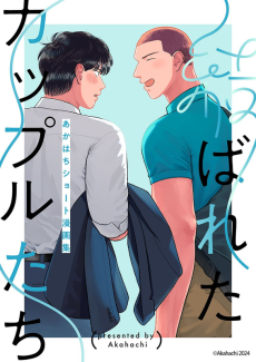 結ばれたカップルたち: あかはちショート漫画集