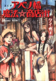 まんが アベノ橋魔法☆商店街 ―アベノの街に祈りを込めて―