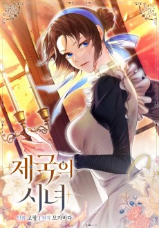 제국의 시녀