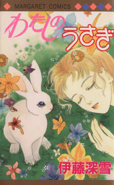 わたしのうさぎ