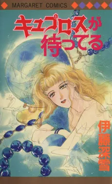 キュプロスが待ってる