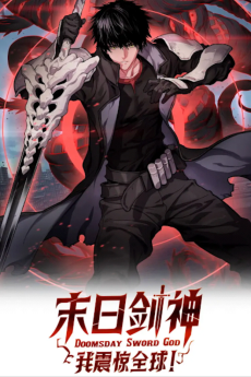 末日剑神：我震惊全球！