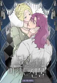 당신에게 바치는 선물