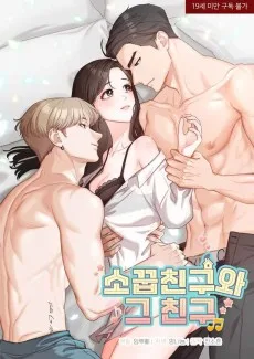 소꿉친구와 그 친구