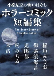 小松左京の怖いはなし ホラーコミック短編集