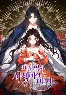 마도 명가 사생아의 반격