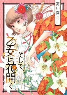 そして、乙女は花開く