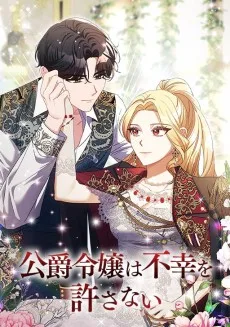 公爵令嬢は不幸を許さない