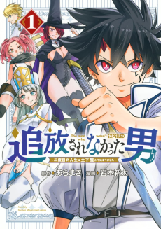 追放されなかった男　～二度目の人生は土下座から始まりました～