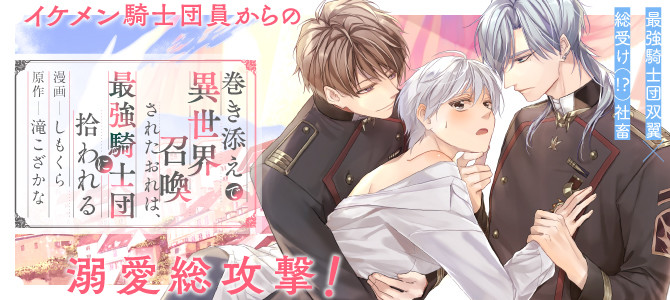 巻き添えで異世界召喚されたおれは、最強騎士団に拾われる