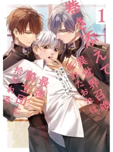 巻き添えで異世界召喚されたおれは、最強騎士団に拾われる