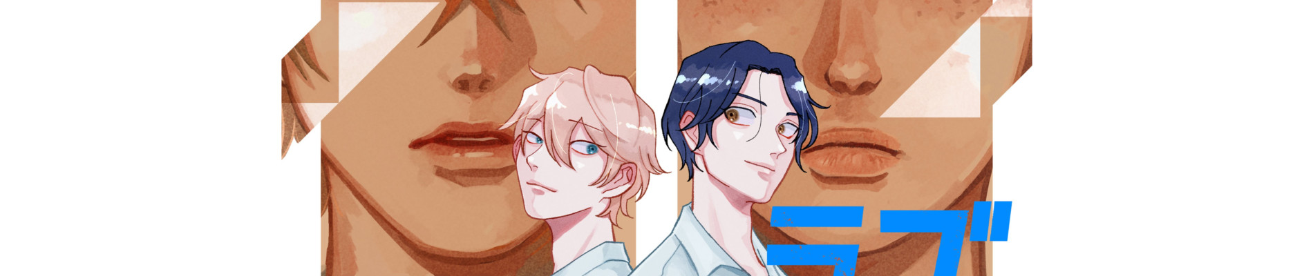 ボーイズラブ・コンプレックス