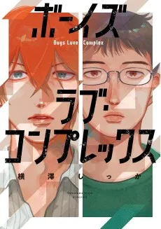 ボーイズラブ・コンプレックス