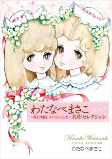 わたなべまさこ名作セレクション　～花と洋館とファッションと～