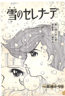 雪のセレナーデ