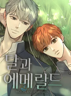 달과 에메랄드