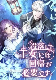 没落した王女には回帰が必要です