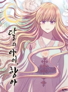 달의 아이, 항아