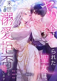 ヤり捨てられた聖女は、来世では溺愛拒否することを誓います