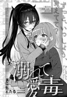 溺れて、愛毒