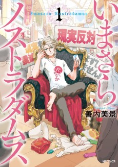 いまさらノストラダムス