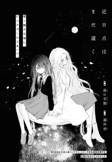 近日点はまだ遠く