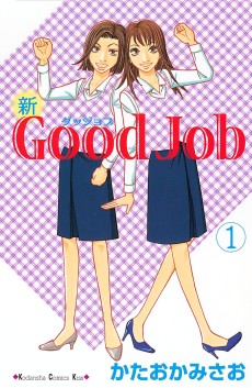 新Good Job〜グッジョブ 