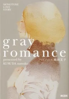 グレイ ロマンス