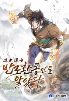 반로환동인 줄 알았다