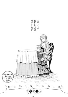 私の小さなおひめさま