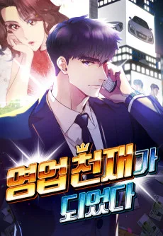 영업 천재가 되었다