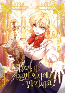 이혼은 전문 변호사에게 맡기세요