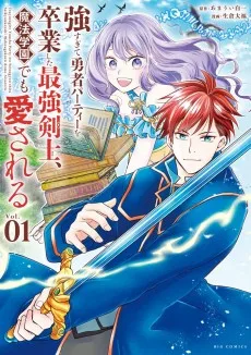強すぎて勇者パーティーを卒業した最強剣士、魔法学園でも愛される