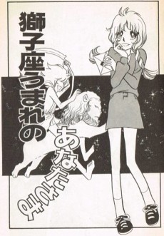 獅子座うまれのあなたさま