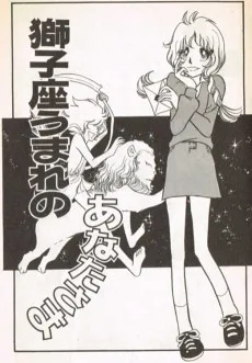 獅子座うまれのあなたさま